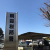 朝霞税務署にて、埼玉県民として初めての申告・納税をしてまいりました