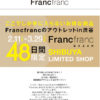 フランフランが渋谷に期間限定でアウトレット店をオープン