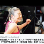 タキミカこと瀧島未香、89歳のフィットネスインストラクター
